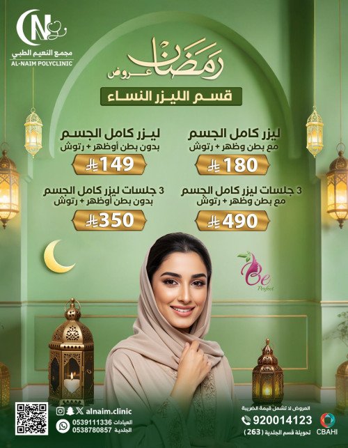 3 جلسات ليزر كامل الجسم مع الرتوش